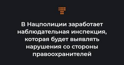 Игорь Клименко - В Нацполиции заработает наблюдательная инспекция, которая будет выявлять нарушения со стороны правоохранителей - hromadske.ua