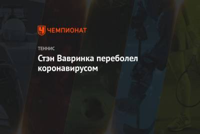 Стэн Вавринка - Стэн Вавринка переболел коронавирусом - championat.com - Швейцария - Австралия