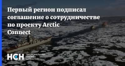 Первый регион подписал соглашение о сотрудничестве по проекту Arctic Connect - nsn.fm - респ. Саха