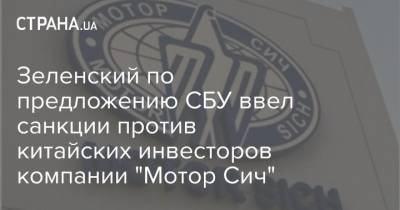 Владимир Зеленский - Алексей Данилов - Зеленский по предложению СБУ ввел санкции против китайских инвесторов компании "Мотор Сич" - strana.ua