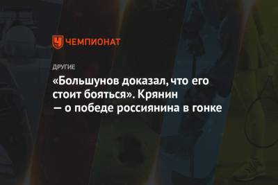 Александр Большунов - Сергей Крянин - «Большунов доказал, что его стоит бояться». Крянин — о победе россиянина в гонке - championat.com - Югра