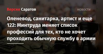 Оленевод, санитарка, артист и еще 122: Минтруда меняет список профессий для замены службы в армии - nversia.ru