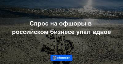 Спрос на офшоры в российском бизнесе упал вдвое - news.mail.ru