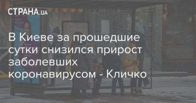 Виталий Кличко - В Киеве за прошедшие сутки снизился прирост заболевших коронавирусом - Кличко - strana.ua - Киев - район Святошинский - район Деснянский