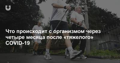 Что происходит с организмом через четыре месяца после «тяжелого» COVID-19 - news.tut.by