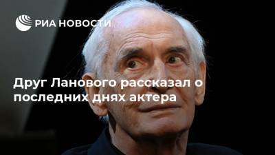 Евгений Герасимов - Василий Лановой - Друг Ланового рассказал о последних днях актера - ria.ru - Москва - Россия