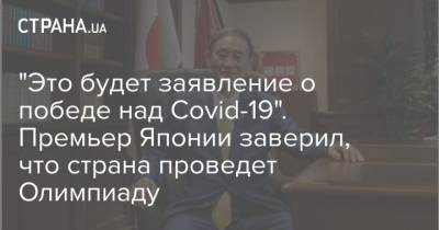 Есихидэ Суг - "Это будет заявление о победе над Covid-19". Премьер Японии заверил, что страна проведет Олимпиаду - strana.ua - Токио - Япония - USA - шт.Флорида