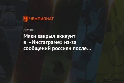 Мяки закрыл аккаунт в «Инстаграме» из-за сообщений россиян после конфликта с Большуновым - championat.com - Швеция - Финляндия