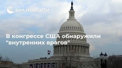 Дональд Трамп - Нэнси Пелоси - Джо Байден - В конгрессе США обнаружили "внутренних врагов" - ria.ru - Москва - США