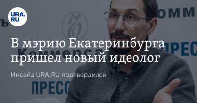 В мэрию Екатеринбурга пришел новый идеолог. Инсайд URA.RU подтвердился - ura.news - Екатеринбург - Свердловская обл. - Уральск