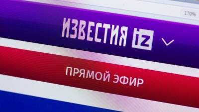 «Известия» и РЕН ТВ стали самыми цитируемыми СМИ по итогам 2020 года - 5-tv.ru