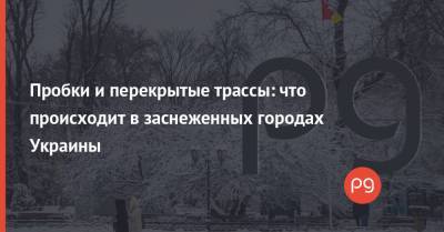 Пробки и перекрытые трассы: что происходит в заснеженных городах Украины - thepage.ua - Киев - Киевская обл. - Сумская обл. - Харьковская обл. - Черниговская обл. - Одесса - Кировоградская обл. - Хмельницкая обл. - Винницкая обл. - Тернопольская обл. - Одесская обл.