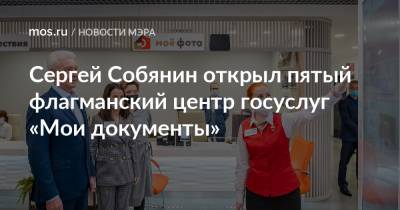 Сергей Собянин - Сергей Собянин открыл пятый флагманский центр госуслуг «Мои документы» - mos.ru - Москва - Columbus