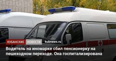 Артем Коноваленко - Водитель на иномарке сбил пенсионерку на пешеходном переходе. Она госпитализирована - kubnews.ru - Краснодар