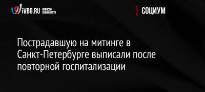 Маргарита Юдина - Пострадавшую на митинге в Санкт-Петербурге выписали после повторной госпитализации - ivbg.ru - Россия - Санкт-Петербург
