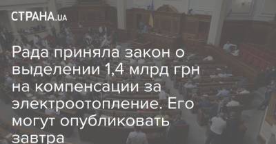 Рада приняла закон о выделении 1,4 млрд грн на компенсации за электроотопление. Его могут опубликовать завтра - strana.ua