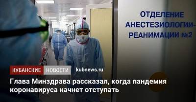 Михаил Мурашко - Глава Минздрава рассказал, когда пандемия коронавируса начнет отступать - kubnews.ru - Россия - Краснодарский край
