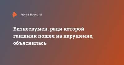 Бизнесвумен, ради которой гаишник пошел на нарушение, объяснилась - ren.tv - Волгоград