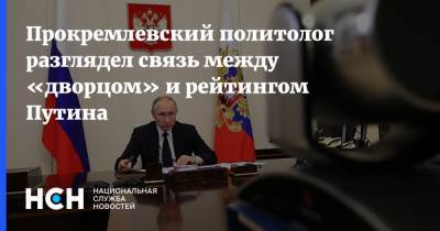 Владимир Путин - Алексей Навальный - Сергей Марков - Прокремлевский политолог разглядел связь между «дворцом» и рейтингом Путина - nsn.fm