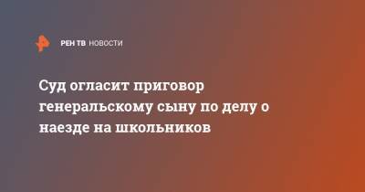 Суд огласит приговор генеральскому сыну по делу о наезде на школьников - ren.tv - Нижний Новгород - Нижний Новгород