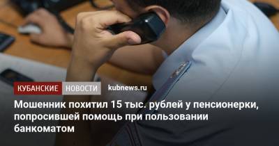 Мошенник похитил 15 тыс. рублей у пенсионерки, попросившей помощь при пользовании банкоматом - kubnews.ru - Сочи - Оренбургская обл.