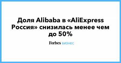 Кирилл Дмитриев - Доля Alibaba в «AliExpress Россия» снизилась менее чем до 50% - forbes.ru - Alibaba