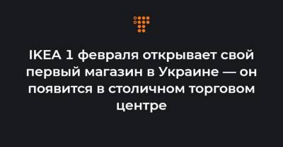 IKEA 1 февраля открывает свой первый магазин в Украине — он появится в столичном торговом центре - hromadske.ua - Киев - Румыния - Хорватия - Словения - Сербия