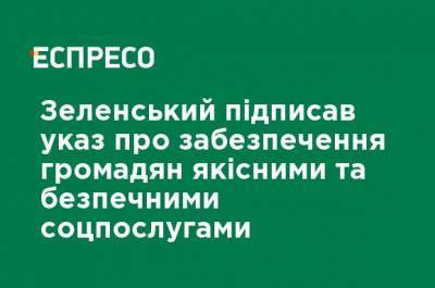 Владимир Зеленский - Зеленский подписал указ об обеспечении граждан качественными и безопасными соцуслугами - ru.espreso.tv