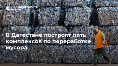 Денис Буцаев - В Дагестане построят пять комплексов по переработке мусора - realty.ria.ru - Махачкала - респ. Дагестан - Строительство