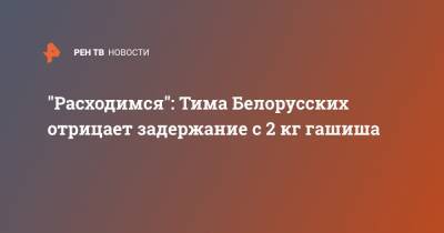 Тим Белорусских - "Расходимся": Тима Белорусских отрицает задержание с 2 кг гашиша - ren.tv
