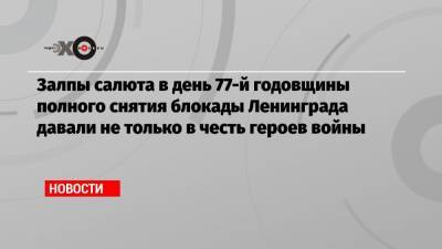 Сергей Шойгу - Владимир Путин - Александр Беглов - Залпы салюта в день 77-й годовщины полного снятия блокады Ленинграда давали не только в честь героев войны - echo.msk.ru - Санкт-Петербург