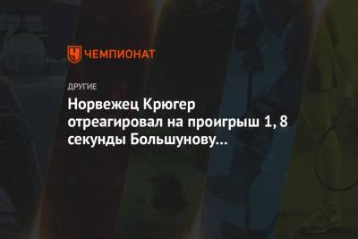 Александр Большунов - Сергей Устюгов - Илья Порошкин - Денис Спицов - Симен Хегстад Крюгер - Йоханнес Клебо - Иван Якимушкин - Андрей Ларьков - Евгений Белов - Артем Мальцев - Норвежец Крюгер отреагировал на проигрыш 1,8 секунды Большунову в индивидуальной гонке - championat.com - Норвегия