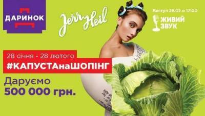 Jerry Heil - Jerry Heil и #КАПУСТАнаШОПІНГ: как Дарынок отметит день рождения - skuke.net