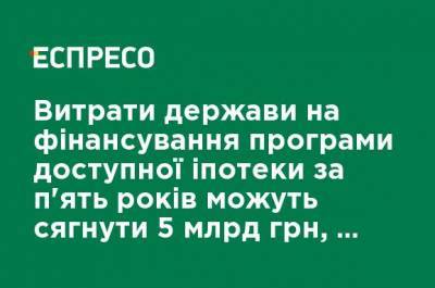 Екатерина Рожкова - Расходы государства на финансирование программы доступной ипотеки за пять лет могут составить 5 млрд грн, - Рожкова - ru.espreso.tv