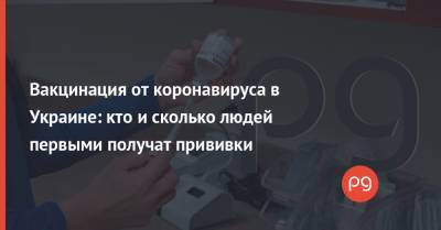 Максим Степанов - Вакцинация от коронавируса в Украине: кто и сколько людей первыми получат прививки - thepage.ua
