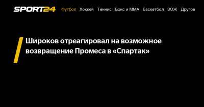 Квинси Промес - Роман Широков - Широков отреагировал на возможное возвращение Промеса в «Спартак» - sport24.ru