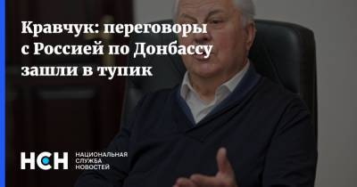 Донбасс Леонид Кравчук - Кравчук: переговоры с Россией по Донбассу зашли в тупик - nsn.fm - Украина