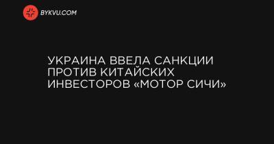 Алексей Данилов - Украина ввела санкции против китайских инвесторов «Мотор Cичи» - bykvu.com