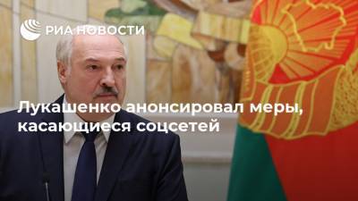 Александр Лукашенко - Лукашенко анонсировал меры, касающиеся соцсетей - ria.ru - Белоруссия - Минск