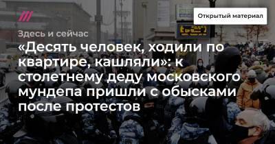 Маргарита Юдина - «Десять человек, ходили по квартире, кашляли»: к столетнему деду московского мундепа пришли с обысками после протестов - tvrain.ru