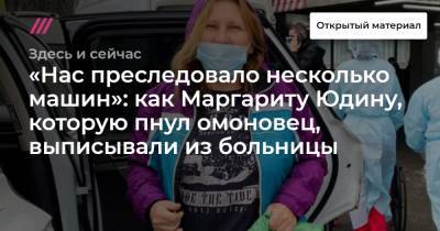 Иван Жданов - Евгений Смирнов - Маргарита Юдина - «Нас преследовало несколько машин»: как Маргариту Юдину, которую пнул омоновец, выписывали из больницы - tvrain.ru