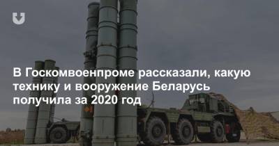 Виктор Хренин - В Госкомвоенпроме рассказали, какую технику и вооружение Беларусь получила за 2020 год - news.tut.by - Белоруссия