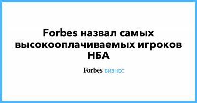 Джеймс Леброн - Стефен Карри - Forbes назвал самых высокооплачиваемых игроков НБА - forbes.ru - США