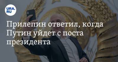 Владимир Путин - Захар Прилепин - Тин Канделаки - Прилепин ответил, когда Путин уйдет с поста президента - ura.news - Крым - ДНР