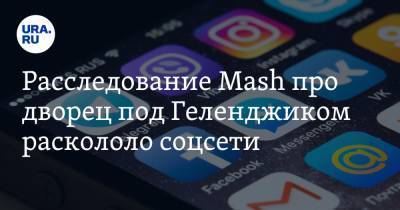 Алексей Навальный - Расследование Mash про дворец под Геленджиком раскололо соцсети - ura.news - Геленджик