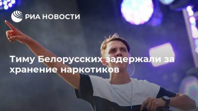 Тимофей Белорусских - Тиму Белорусских задержали за хранение наркотиков - ria.ru - Москва - Белоруссия - Минск