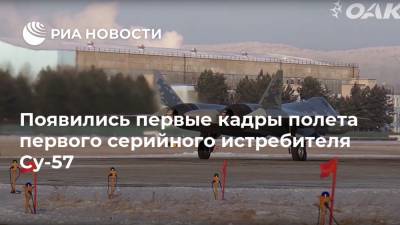 Ю.А.Гагарин - Появились первые кадры полета первого серийного истребителя Су-57 - ria.ru - Москва