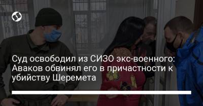 Павел Шеремет - Суд освободил из СИЗО экс-военного: Аваков обвинял его в причастности к убийству Шеремета - liga.net - Киев - Ивано-Франковская обл.