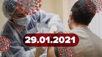 Новости о коронавирусе 29 января: точные даты вакцинации в Украине, мир получил еще одну вакцину - 24tv.ua