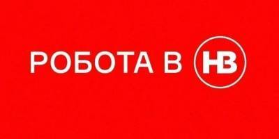 Вакансия - НВ ищет СММ-менеджера/ку - nv.ua - Украина